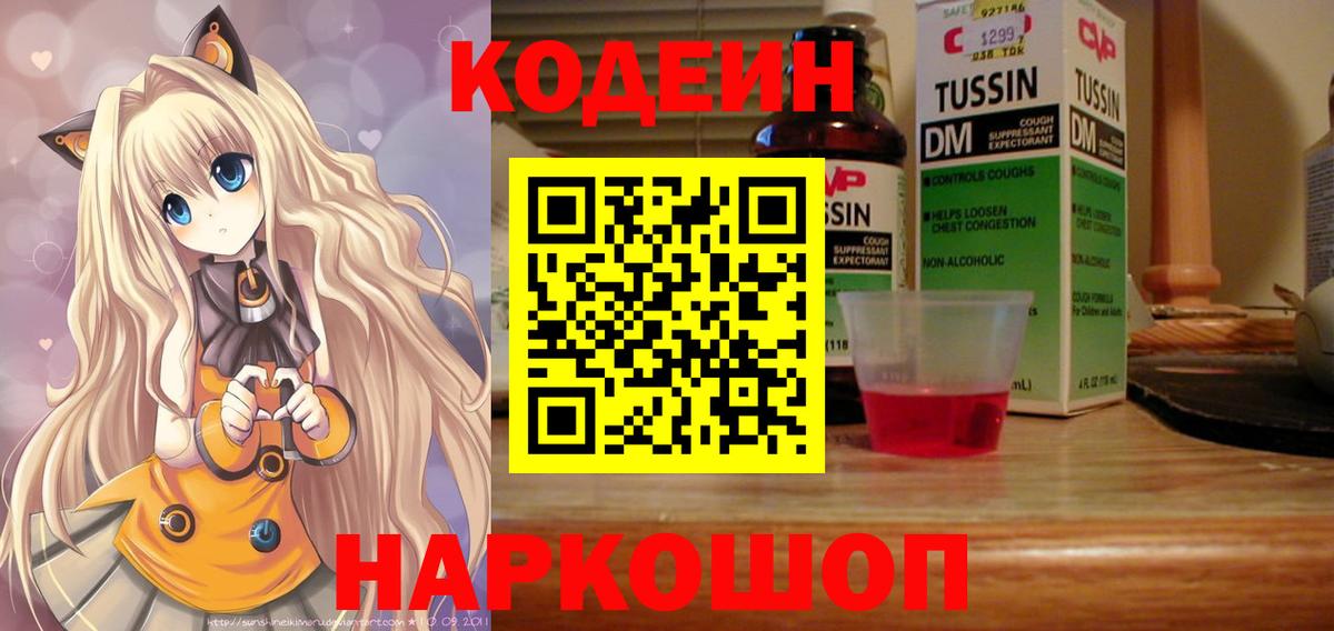 Кодеин напиток Lean (лин)  Вход с VPN  Заинск 